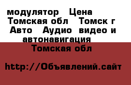 Bluetooth FM модулятор › Цена ­ 500 - Томская обл., Томск г. Авто » Аудио, видео и автонавигация   . Томская обл.